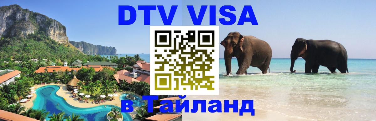 Destination Thailand Visa (DTV виза) 