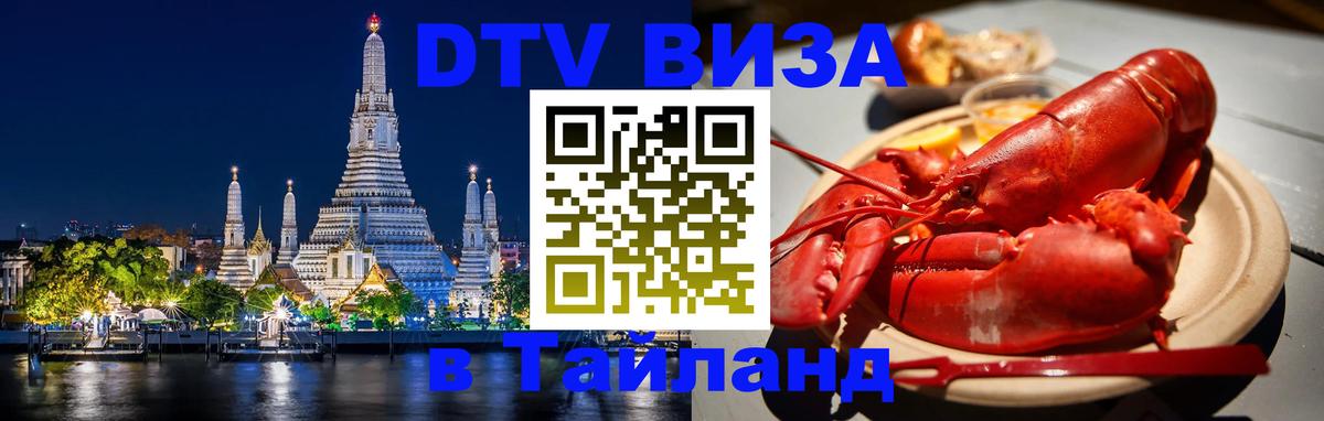 ДТВ VISA Тайланд для фрилансеров ДТВ VISA Тайланд для фрилансеров